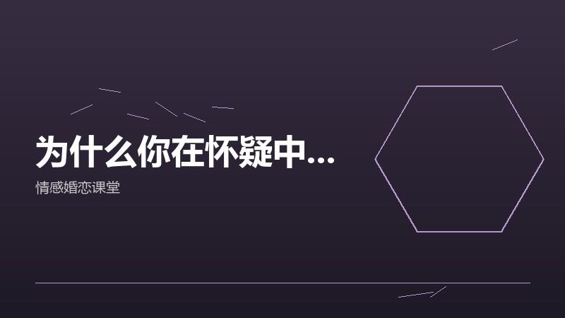 闪恋之前，我先问了自己三个问题