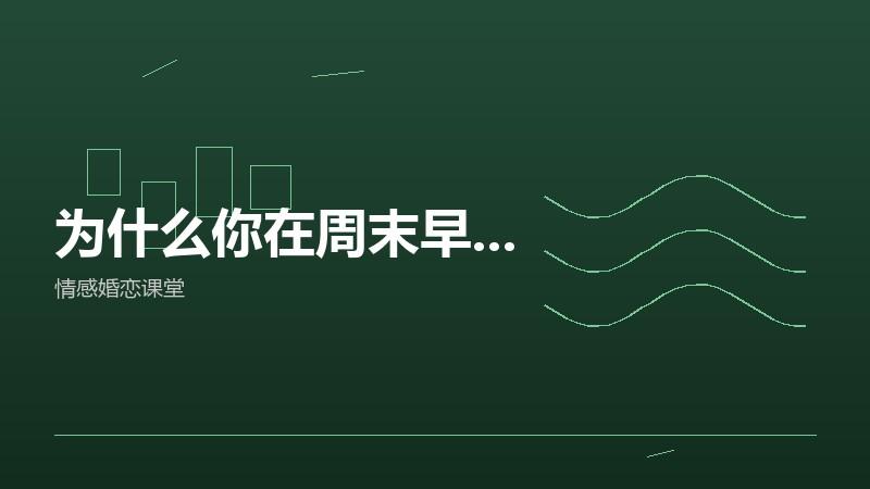 彩礼当天谈僵了，我用三个月把这件事理顺